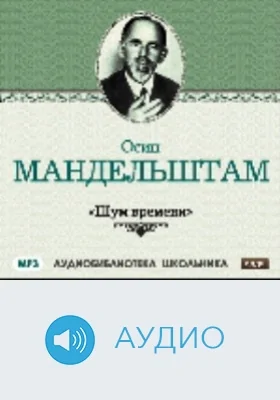 Шум времени: аудиоиздание