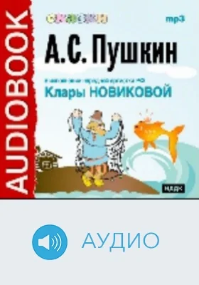 Сказки Пушкина: аудиоиздание