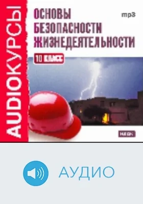 Основы безопасности жизнедеятельности: 10 класс: аудиоиздание