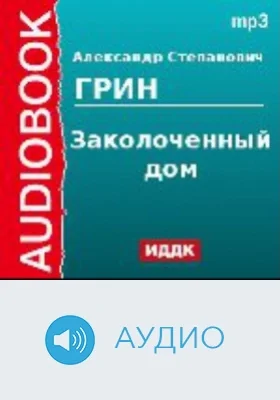 Заколоченный дом: аудиоиздание