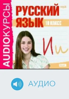Русский язык: 10 класс: аудиоиздание
