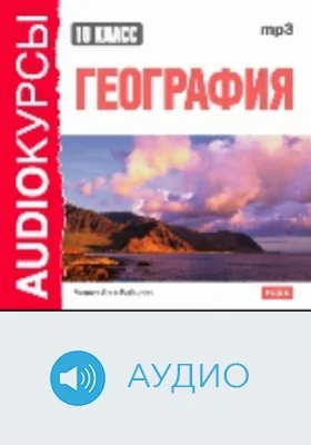 География: 10 класс: аудиоиздание