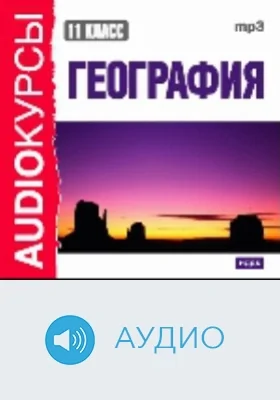 География: 11 класс: аудиоиздание