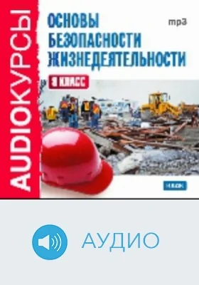 8 класс. Основы безопасности жизнедеятельности: аудиоиздание