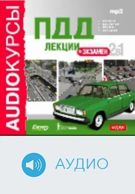 ПДД. Лекции+экзамен: аудиоиздание
