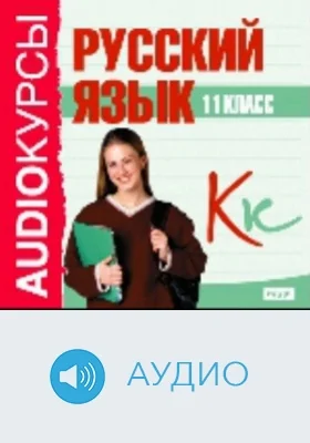 Русский язык: 11 класс: аудиоиздание