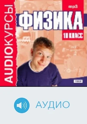 Физика: 10 класс: аудиоиздание