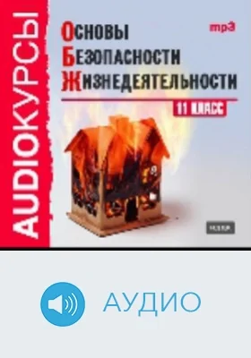 Основы безопасности жизнедеятельности: 11 класс: аудиоиздание