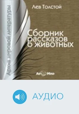 Рассказы о животных: аудиоиздание
