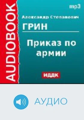 Приказ по армии: аудиоиздание