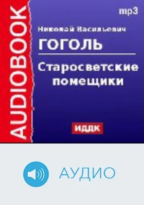 Старосветские помещики: аудиоиздание