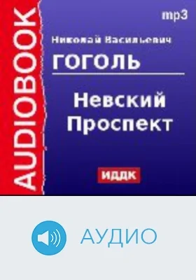 Невский проспект: аудиоиздание