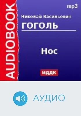Нос: аудиоиздание