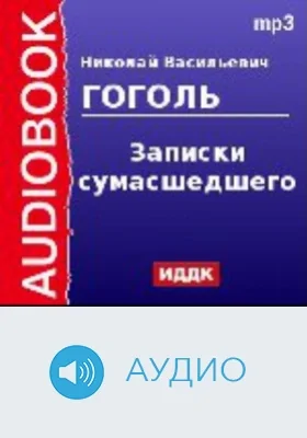 Записки сумасшедшего: аудиоиздание