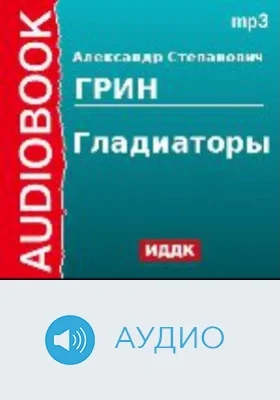 Гладиаторы: аудиоиздание