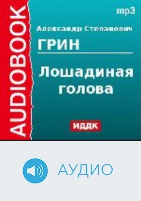 Лошадиная голова: аудиоиздание