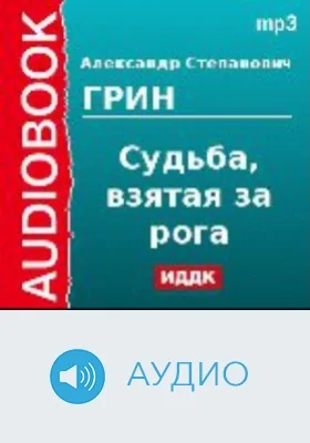 Судьба, взятая за рога: аудиоиздание