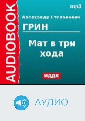 Мат в три хода: аудиоиздание