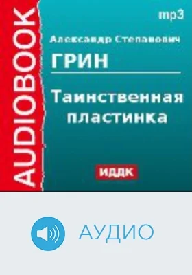 Таинственная пластинка: аудиоиздание