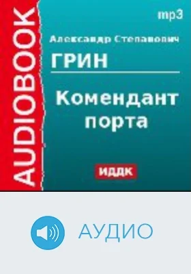 Комендант порта: аудиоиздание