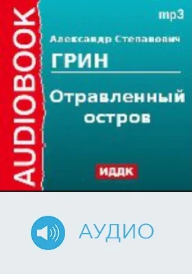 Отравленный остров: аудиоиздание