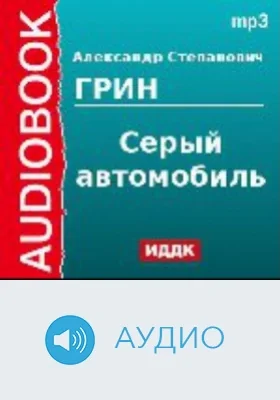 Серый автомобиль: аудиоиздание