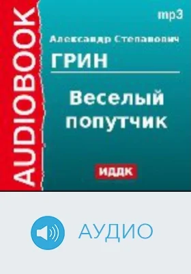 Веселый попутчик: аудиоиздание