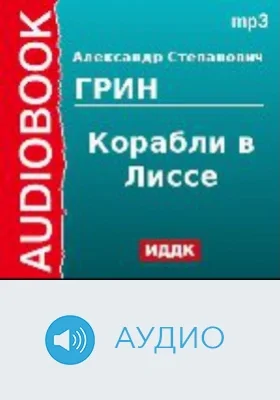 Корабли в Лиссе: аудиоиздание