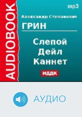 Слепой Дейл Каннет: аудиоиздание