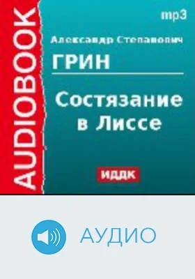 Состязание в Лиссе: аудиоиздание