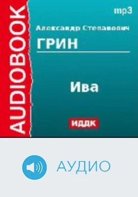 Ива: аудиоиздание