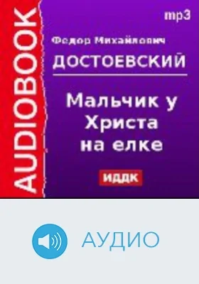 Мальчик у Христа на елке: аудиоиздание
