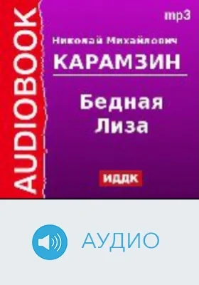 Бедная Лиза: аудиоиздание