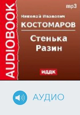 Стенька Разин: аудиоиздание