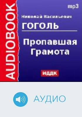 Пропавшая Грамота: аудиоиздание