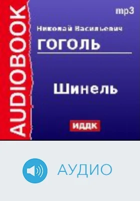 Шинель: аудиоиздание