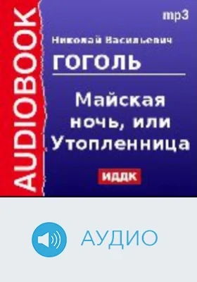 Майская ночь, или Утопленница: аудиоиздание