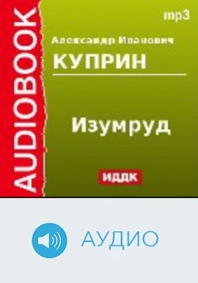Изумруд: аудиоиздание
