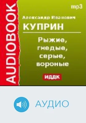 Рыжие, гнедые, серые, вороные: аудиоиздание