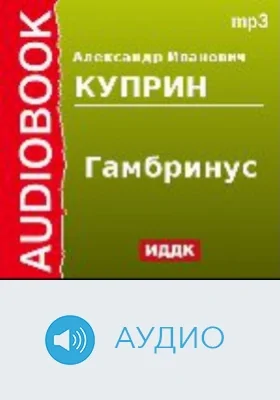 Гамбринус: аудиоиздание