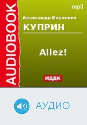 Allez!: аудиоиздание