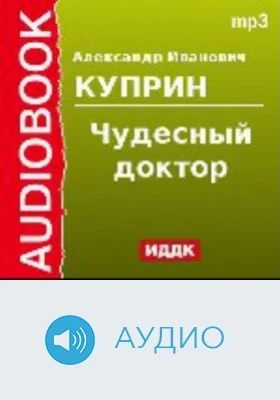 Чудесный доктор: аудиоиздание