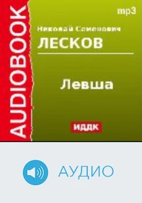 Левша: аудиоиздание