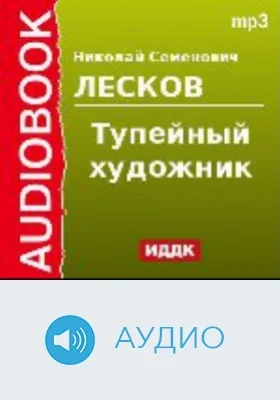 Тупейный художник: аудиоиздание
