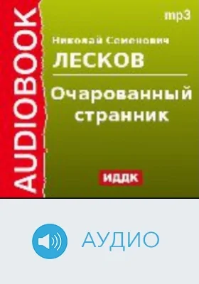 Очарованный странник: аудиоиздание