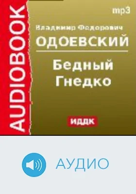 Бедный Гнедко: аудиоиздание