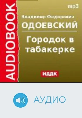 Городок в табакерке: аудиоиздание