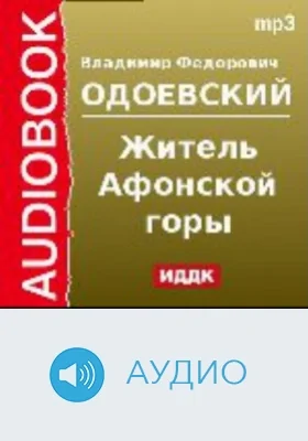 Житель Афонской горы: аудиоиздание