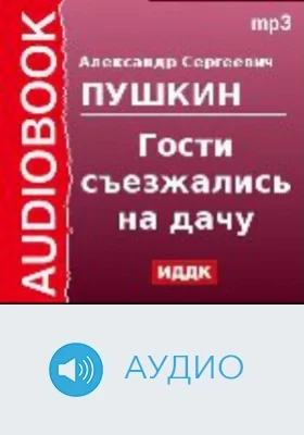 Гости съезжались на дачу: аудиоиздание