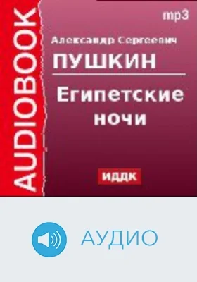 Египетские ночи: аудиоиздание